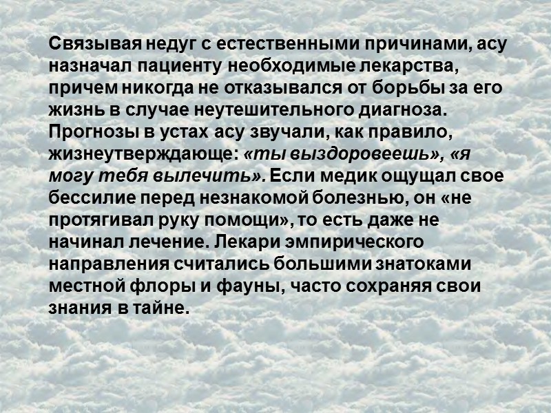 Связывая недуг с естественными причинами, асу назначал пациенту необходимые лекарства, причем никогда не отказывался